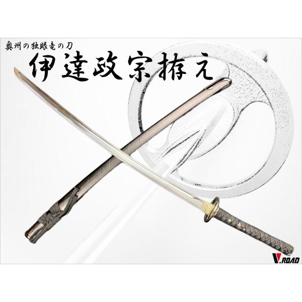 模造刀（美術刀）伊達政宗拵 模造刀／伊達政宗拵え 大刀- 「歴史プラス」時空旅人公式通販サイト
