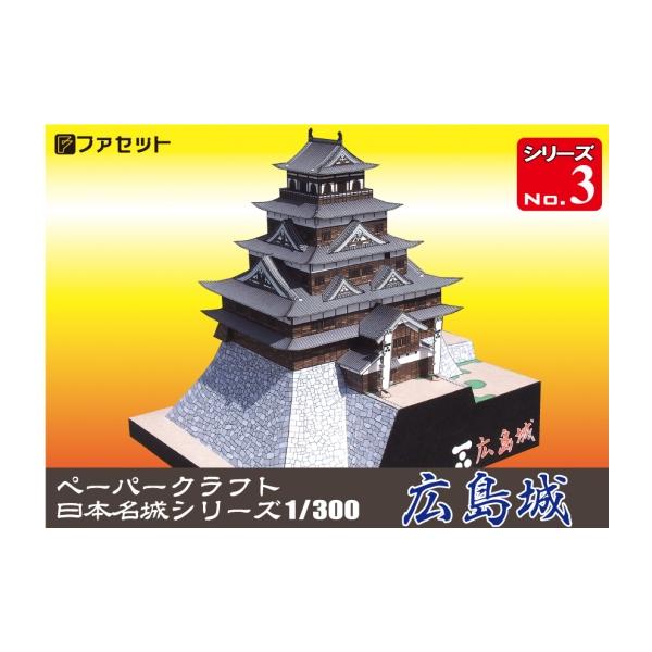 送料無料 ファセット ペーパークラフト 日本名城シリーズ1／300