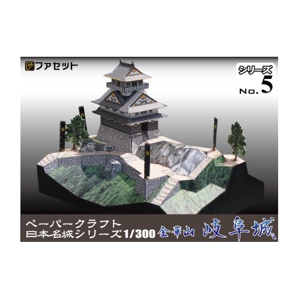 送料無料 ファセット ペーパークラフト 日本名城シリーズ1／300 金