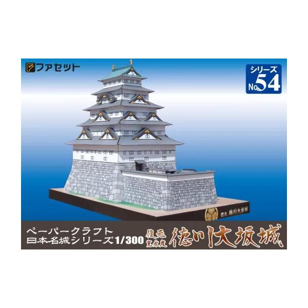 ファセット ペーパークラフト 日本名城シリーズ1／300 復元 寛永度
