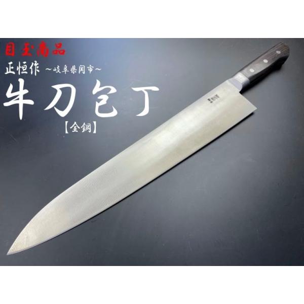 正広作　牛刀　360㎜ 正恒作 全鋼 牛刀包丁 360mm アウトレット 在庫限り : 岐阜関刃物工房V