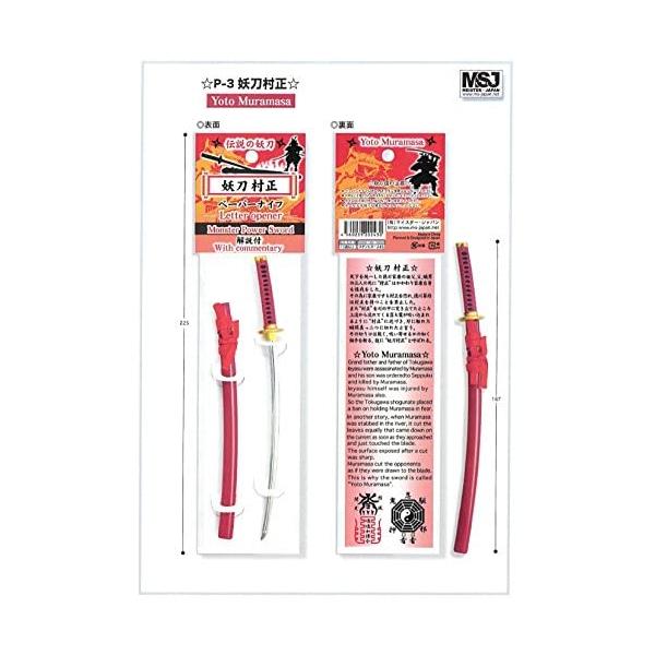 マイスタージャパン 妖刀村正 P-03 ぺーパーナイフ　送料無料　