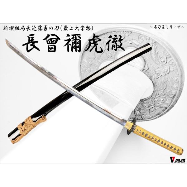 刀剣 日光一文字 長曽根虎徹 二本セット Amazon.co.jp: 居合刀 長曽根虎徹（ながそねこてつ）近藤勇愛刀