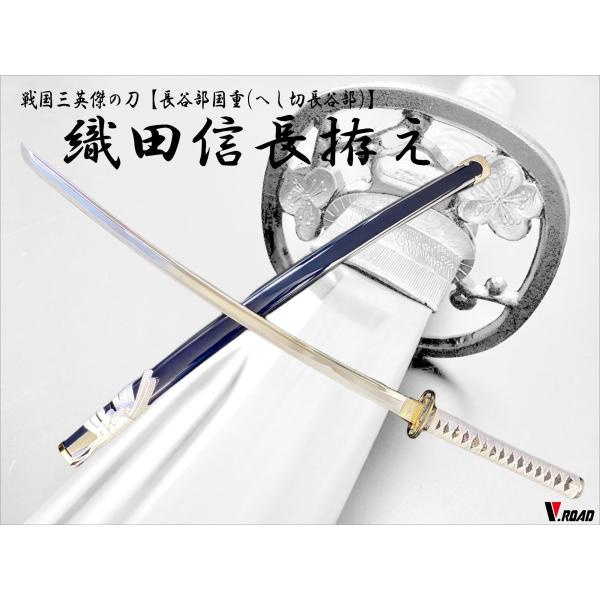 模造刀 織田信長拵え 大刀 国重1 : 岐阜関刃物工房V.ROAD Yahoo 模造刀 織田信長拵え 大刀 国重1 : 岐阜関刃物工房V.ROAD Yahoo