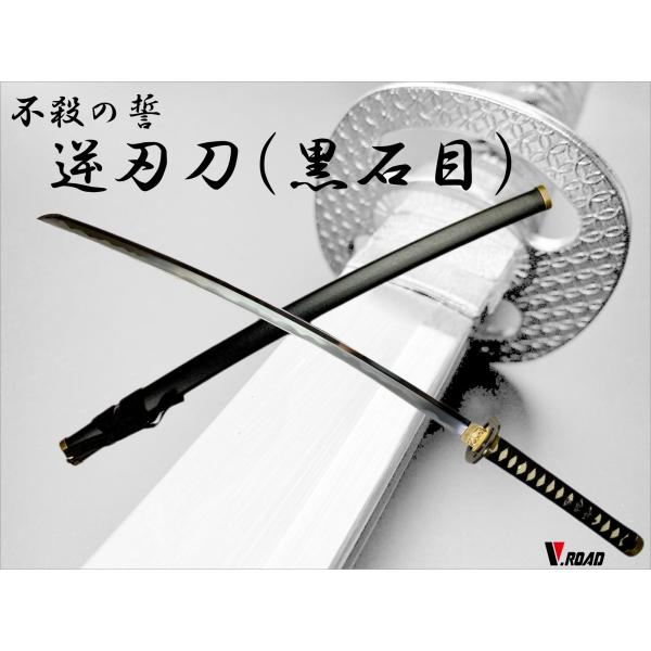 模造刀 逆刃刀 大刀 石目 : 岐阜関刃物工房V.ROAD Yahoo店
