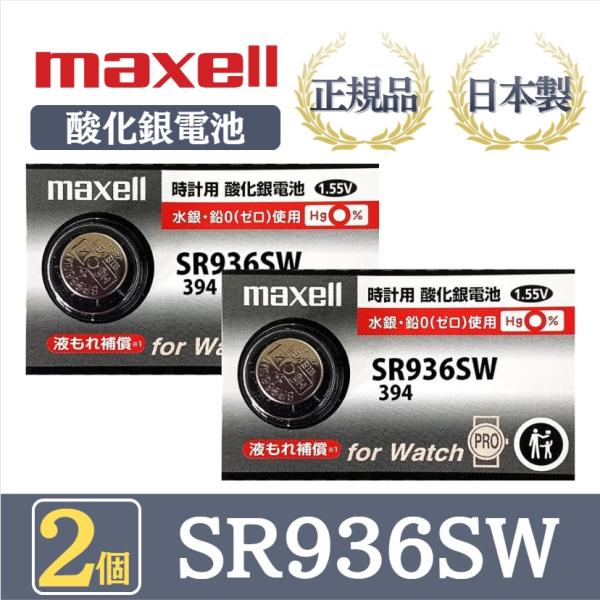 ●安心・安全・信頼の国内生産品。●高い技術で水銀・鉛ゼロ使用を実現。●耐漏液性能を向上させ、液もれ補償を実現。【商品説明】・ブランド：maxell マクセル・品番：SR936SW・モデルナンバー：394・電圧：1.55V・サイズ：直径9mm...