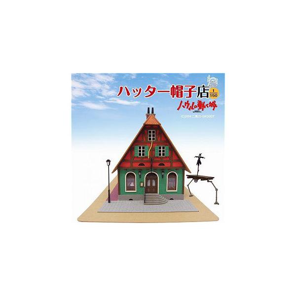 ハウルの動く城 「ハッター帽子店」 （1/150 さんけいMK07-03