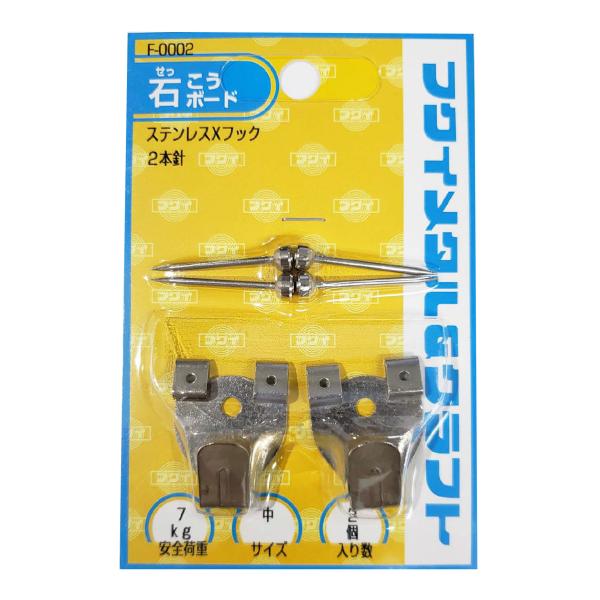他サイト： ステンレスＸフック 中２本針 ２個入 F-0002 A690-122の商品画像