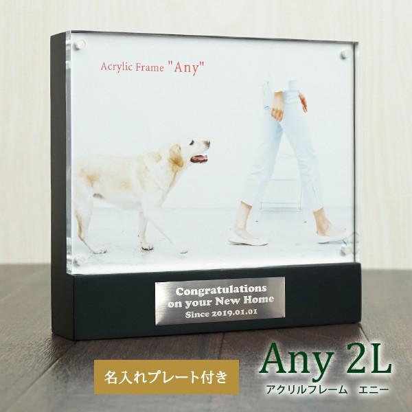 フォトフレーム オリジナル名入れプレート付き アクリルフレーム エニーany 2l判 A100 390 405 Plate 額縁 アルバム 雑貨の老舗 万丈 通販 Yahoo ショッピング