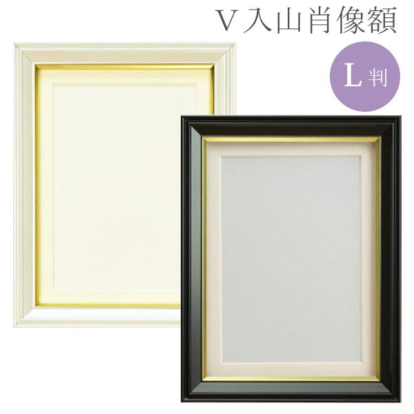 V入山肖像額 L判 金線入り 黒/白 ガラス 卓上 写真立て 万丈 フォト