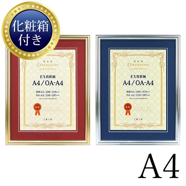 万丈（VANJOH） 化粧箱付き EX賞状額 A4 ゴールド/シルバー カラー