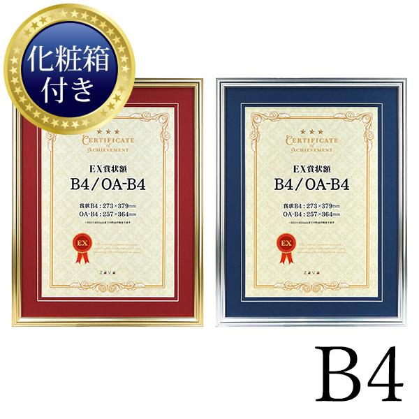 万丈（VANJOH） 化粧箱付き EX賞状額 B4 ゴールド/シルバー カラー