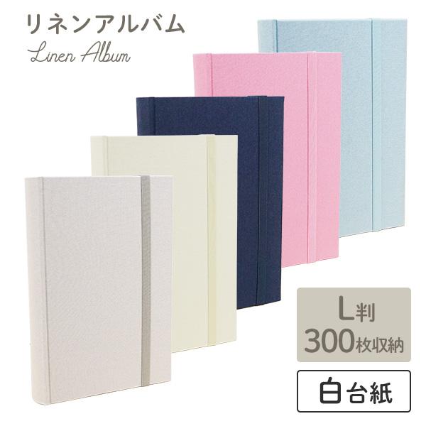 万丈（VANJOH） L判 300枚収納 大容量 リネンアルバム L300 アイボリー
