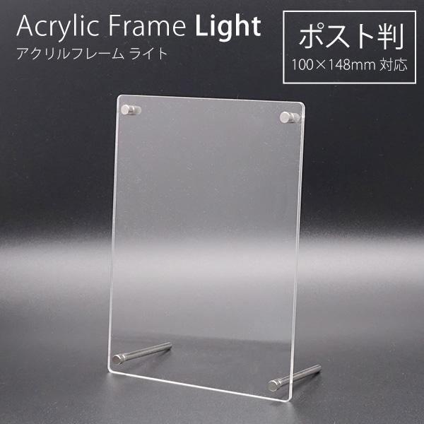 アクリルフレーム ライト ポスト KG判 万丈 写真立て フォトフレーム フォトスタンド 縦横兼用 卓上 壁掛け クリア はがき ポストカード