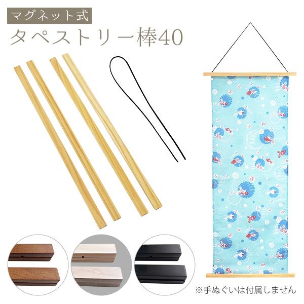 マグネット式 タペストリー棒40 ナチュラル/ブラウン/ホワイト