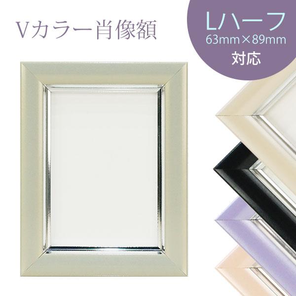 万丈（VANJOH） Vカラー肖像額 Lハーフ 63x89mm 面材：ガラス 額縁