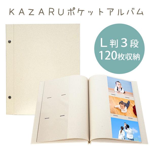 万丈（VANJOH） KAZARUポケットアルバム L判3段 120枚 ビス式ポケット