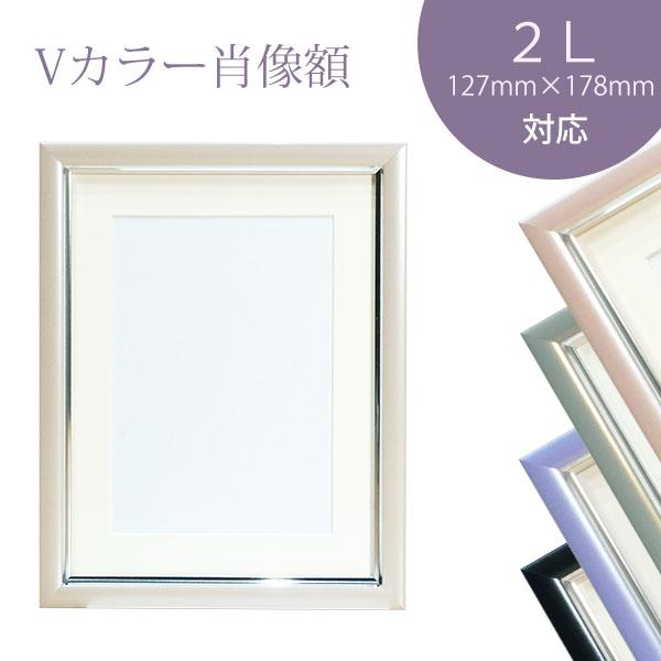 万丈（VANJOH） Vカラー肖像額 2L 全5色 仏壇 遺影 卓上 写真立て