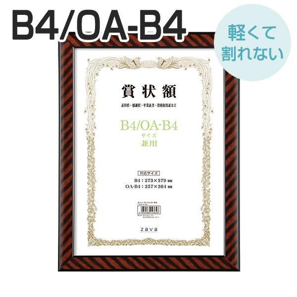 軽量賞状額 兼用 金ラック B4/OA-B4 化粧箱付き 万丈 賞状 額縁 賞状額縁 表彰状 認定証 許可証 感謝状 フレーム 記念品 贈答 卒業