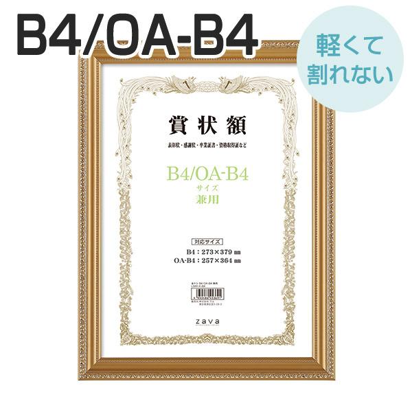 軽量賞状額 兼用 金ケシ B4/OA-B4 化粧箱付き 万丈 賞状 額縁 賞状額縁 表彰状 認定証 許可証 感謝状 フレーム 記念品 贈答 卒業