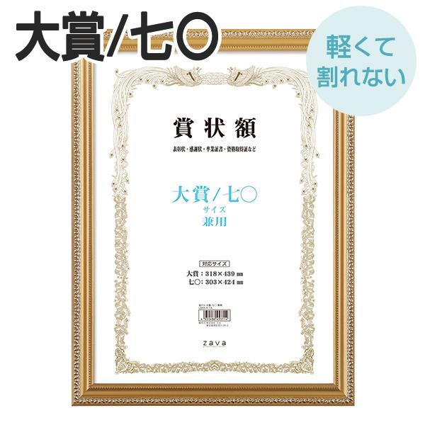 軽量賞状額 兼用 金ケシ 大賞／七〇サイズ 化粧箱付き 万丈 賞状 額縁 賞状額縁 表彰状 認定証 許可証 感謝状 フレーム 記念品 贈答 卒業