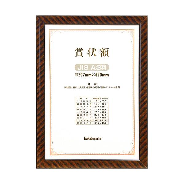 【賞状額】ナカバヤシ 木製賞状額 金ラック JIS A3判 箱入り フ-KW-109J-H