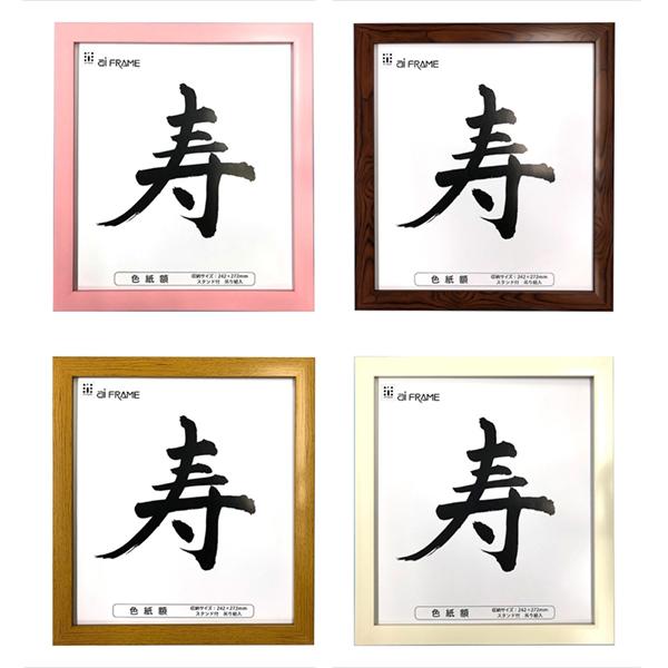 イワタ ai FRAME 樹脂製 色紙額 スタンド付 ピンク/ブラウン/ ナチュラル/ホワイト JC-01
