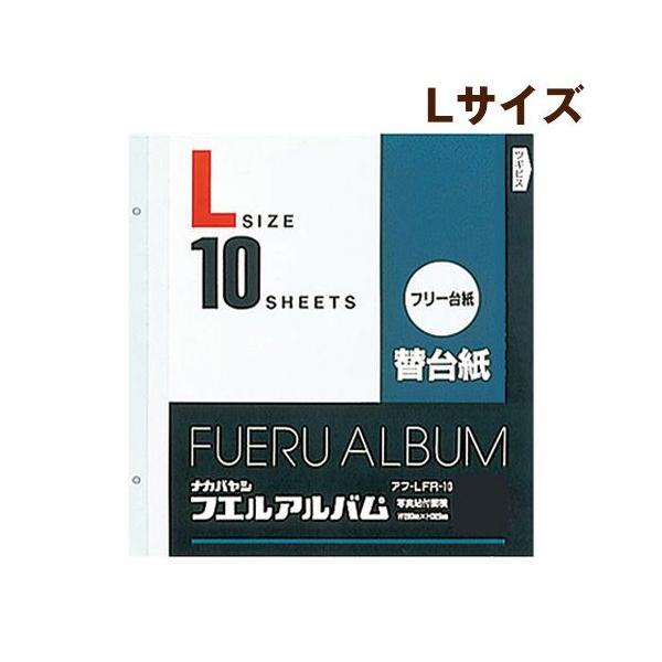 受発注商品 ナカバヤシ アルバム替台紙 Lサイズ アフ-LFR-10
