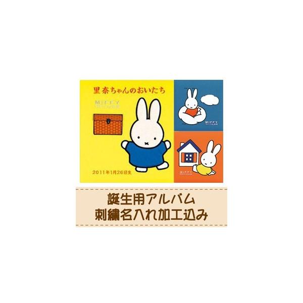 生まれたときからミッフィーといっしょ。台紙もミッフィー柄。お中元やお誕生日など贈り物にピッタリのフォトアルバムです！体重、曜日、病院名等の文字の追加のご要望も承りますが、体重や曜日、病院名等を入れる場合は名入れは200円（税別）〜の追加代金...