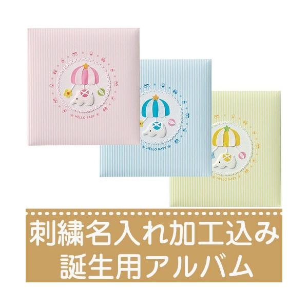 可愛いアップリケのついた布クロスで出産祝いや誕生日のお祝いにおすすめのフォトアルバムです。子供の成長を記録した写真を大事に保管します。体重、曜日、病院名等の文字の追加のご要望も承りますが、体重や曜日、病院名等を入れる場合は名入れは200円（...