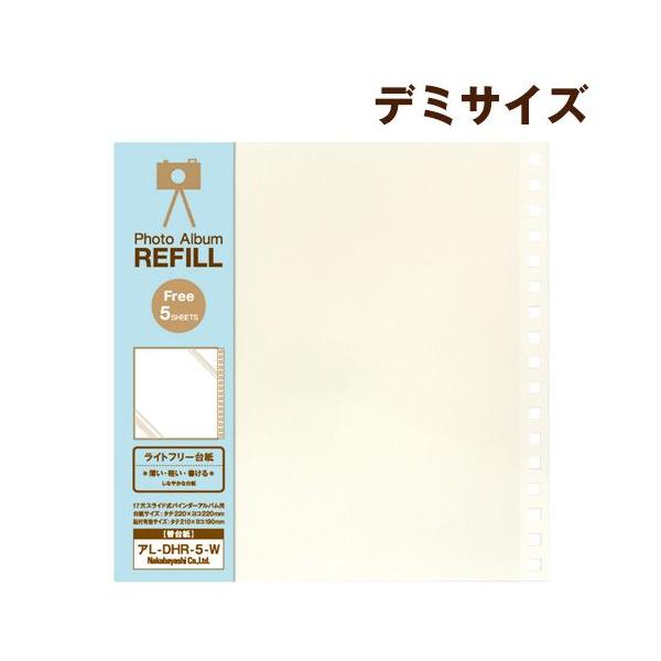 受発注商品 ナカバヤシ ライトフリーアルバム替台紙 デミサイズ アL-DHR-5-W フォトアルバム
