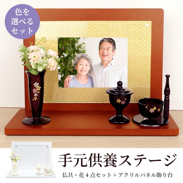 手元供養 仏具・花 4点 &amp; アクリルパネル飾り台 色を選べる セット 万丈 仏具 お供え メモリアル りん ディスプレイ ステージ 爆買
