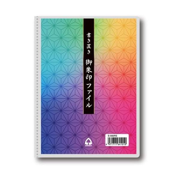 メール便配送 書き置き御朱印ファイル 19枚収納 S-560RS コレクト 受発注商品 ご朱印 アルバム 収納 整理 保管 保存