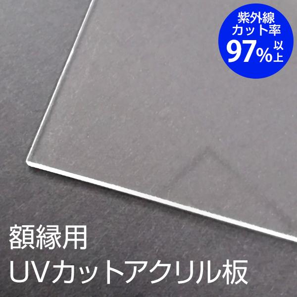 タテ＋ヨコ合計：411~510mm UVカット アクリル板 オーダーサイズ 額縁用 紫外線 面材 透明板 フォトフレーム 保護 受注生産