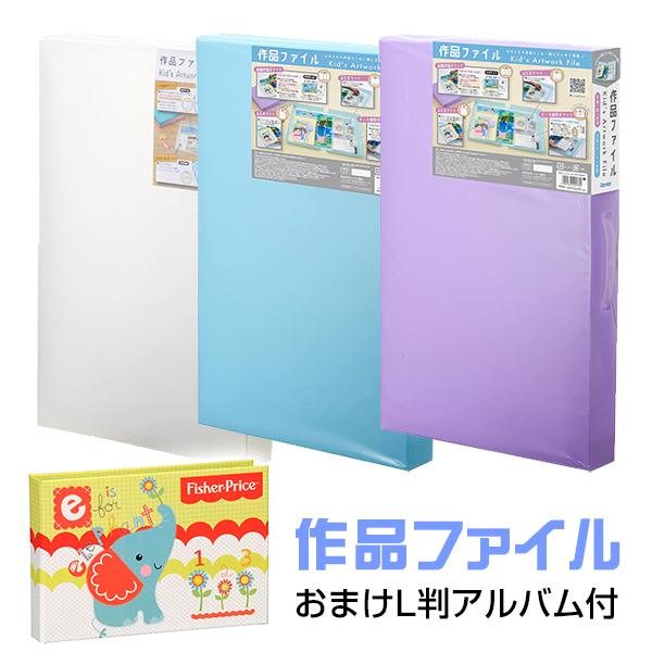 他サイト： おまけアルバム付き 作品ファイル クリアー/スカイブルー/パープル RS1089 レイメイ 受発注商品 整理 保管 書類 写真 賞状 絵 画用紙 図工 工作 持ち運びの商品画像