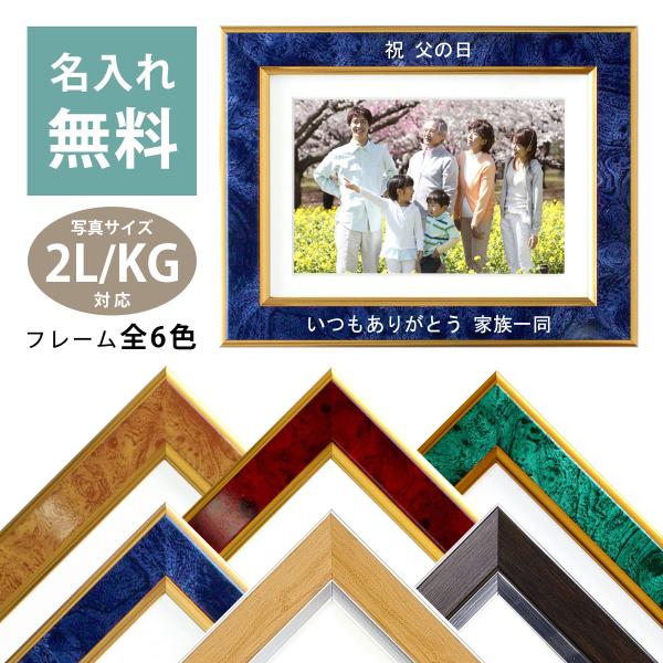 万丈（VANJOH） 名入れ フォトフレーム クラシック 2L判/KG判 写真立て