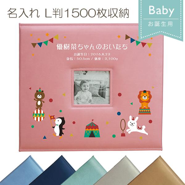 名入れ お誕生用 メガアルバム1500 「サーカス」 L判 写真1500枚収納