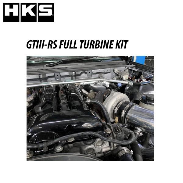 HKS GT3-RS フルタービンキット シルビア (S14) GTIII-RS FULL HKS GT3-RS フルタービンキット シルビア (S14) GTIII-RS FULL