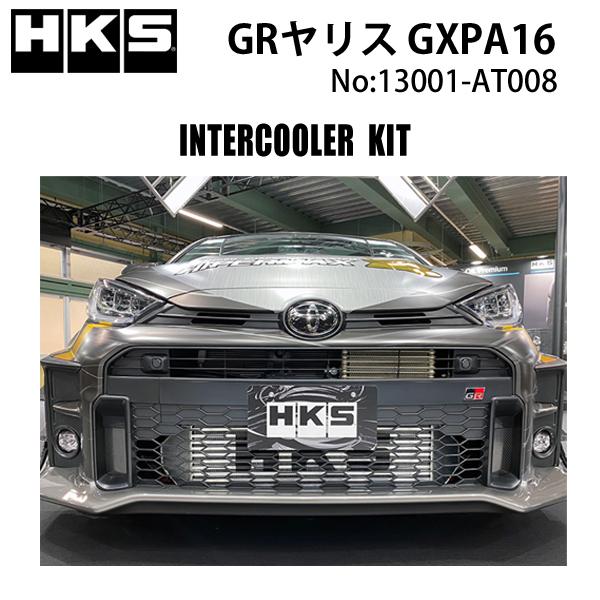 HKS インタークーラー GRヤリス (GXPA16) 20/09- /13001-AT008 クーリング 冷却 INTERCOOLER