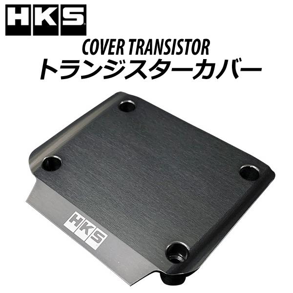 HKS（エッチケーエス） トランジスターカバー RB26 ガンメタルグレー