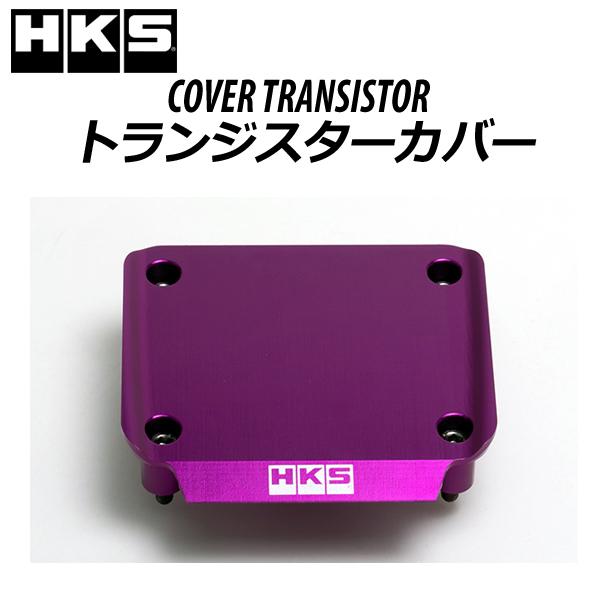 HKS トランジスターカバー RB26 パープル メーカーNo:22998-AN006 /エッチケー...