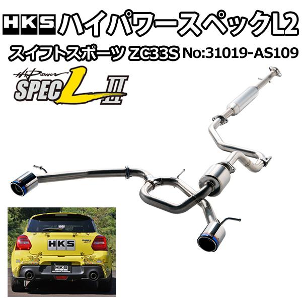 HKS ハイパワースペックL 2 スイフト スポーツ(CBA-,4BA- ZC33S) 17/09 