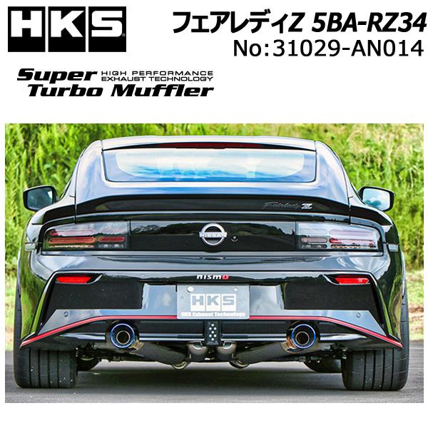 HKS（エッチケーエス） スーパーターボマフラー フェアレディZ(5BA