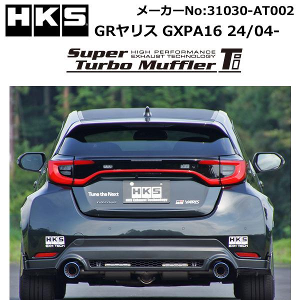 HKS スーパーターボTi GRヤリス(4BA-GXPA16) 24/04- /31030