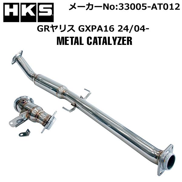 HKS メタルキャタライザー GRヤリス(4BA-GXPA16) 24/04- 33005