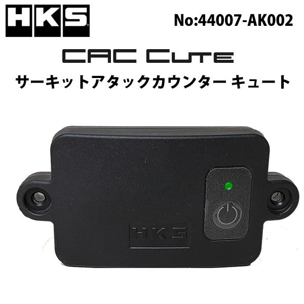 HKS CAC Cute メーカーNo:44007-AK002 サーキットアタックカウンター キュート /エッチ・ケー・エス