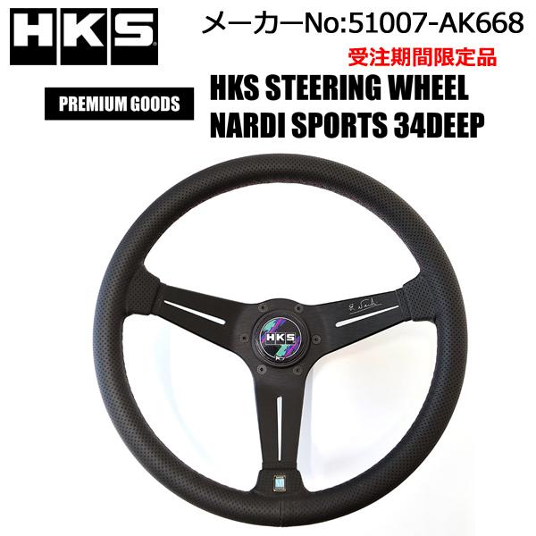 HKS 受注限定品 STEERING WHEEL NARDI SPORTS 34DEEP /51007 HKS 受注限定品 STEERING WHEEL NARDI SPORTS 34DEEP /51007