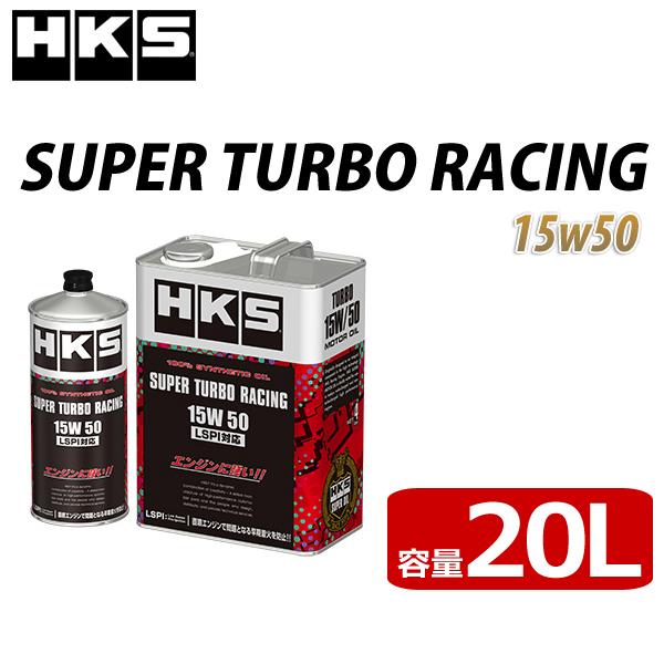 HKS（エッチケーエス） HKS SUPER TURBO RACING 15W50 エンジンオイル