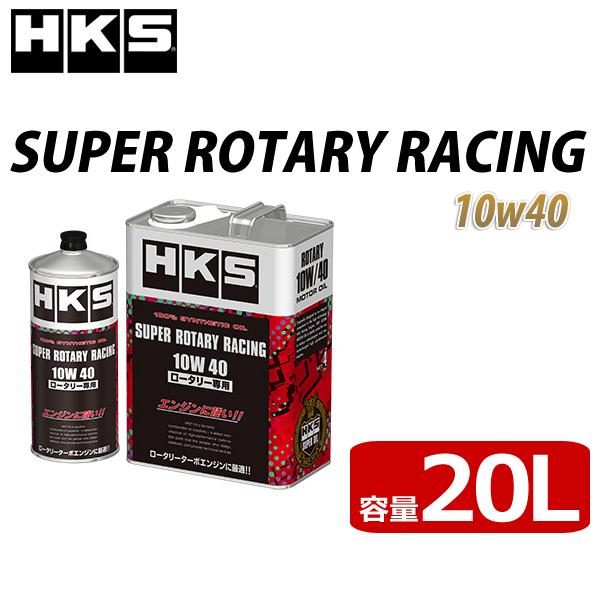 HKS（エッチケーエス） HKS SUPER ROTARY RACING 10W40 エンジンオイル