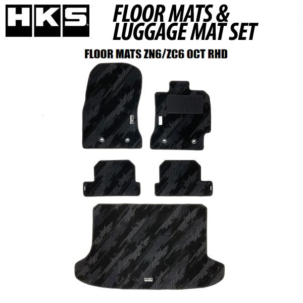 HKS（エッチケーエス） HKS BRZ(ZC6) フロアマット&ラゲッジマット